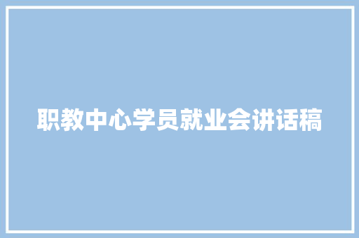 职教中心学员就业会讲话稿