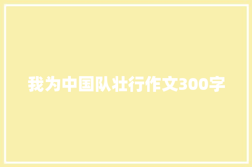 我为中国队壮行作文300字