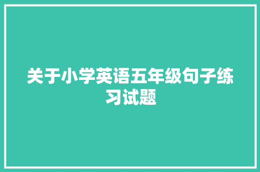 关于小学英语五年级句子练习试题