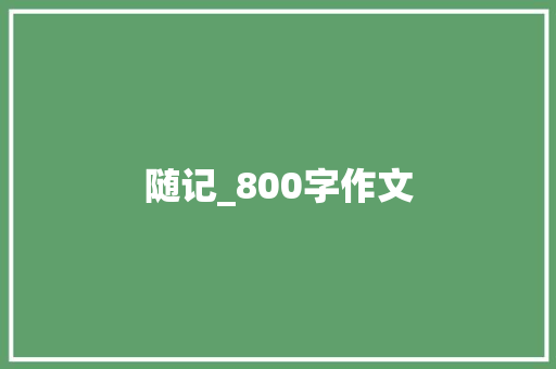 随记_800字作文 论文范文