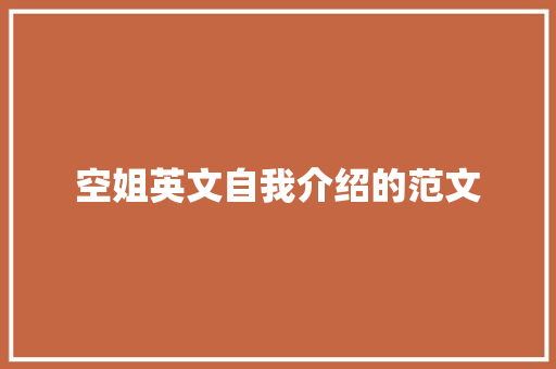 空姐英文自我介绍的范文