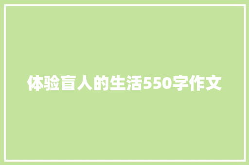 体验盲人的生活550字作文