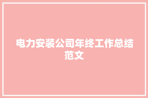 电力安装公司年终工作总结范文