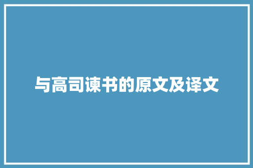 与高司谏书的原文及译文