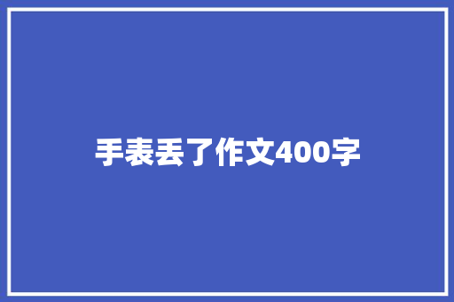 手表丢了作文400字