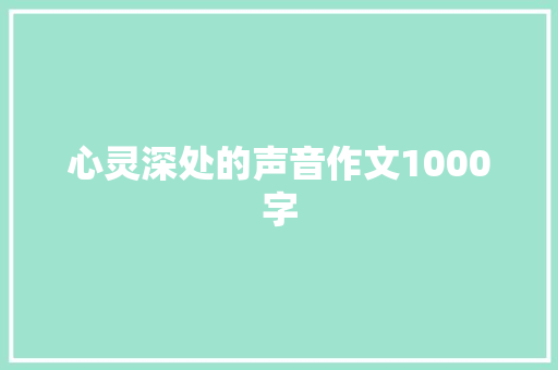 心灵深处的声音作文1000字 申请书范文