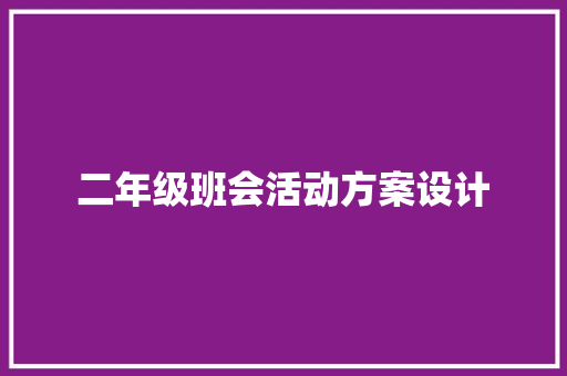 二年级班会活动方案设计