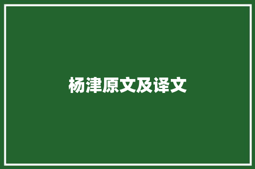 杨津原文及译文