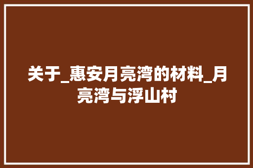 关于_惠安月亮湾的材料_月亮湾与浮山村