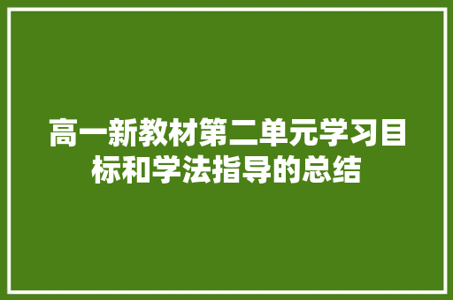 高一新教材第二单元学习目标和学法指导的总结