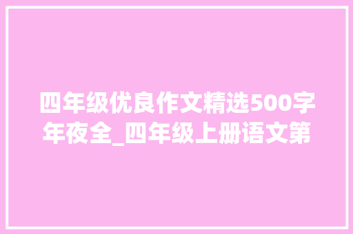 四年级优良作文精选500字年夜全_四年级上册语文第五单元习作生活万花筒优秀范文 申请书范文