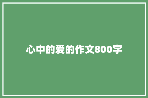 心中的爱的作文800字 商务邮件范文