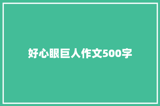 好心眼巨人作文500字