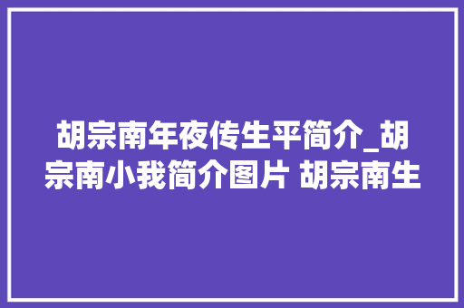 胡宗南年夜传生平简介_胡宗南小我简介图片 胡宗南生平事迹及评价