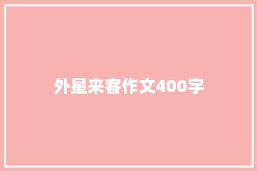 外星来客作文400字