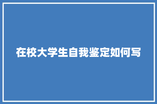 在校大学生自我鉴定如何写