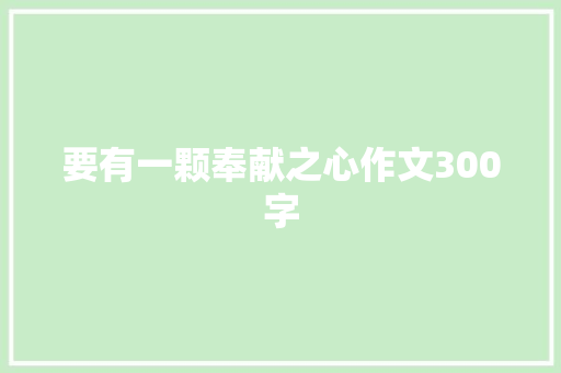 要有一颗奉献之心作文300字