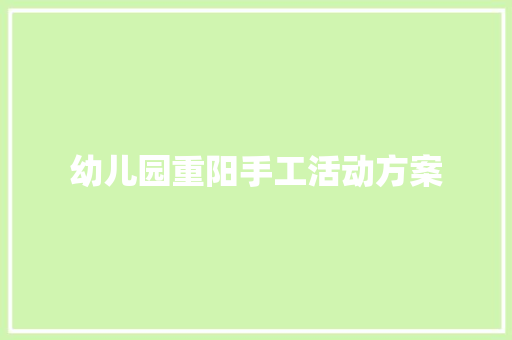 幼儿园重阳手工活动方案