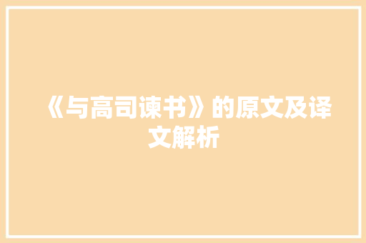 《与高司谏书》的原文及译文解析