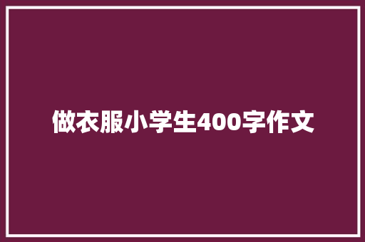 做衣服小学生400字作文