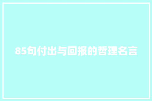 85句付出与回报的哲理名言