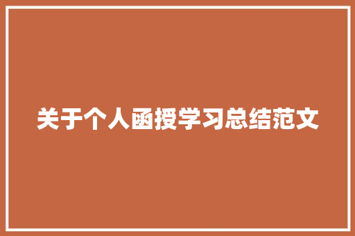 关于个人函授学习总结范文