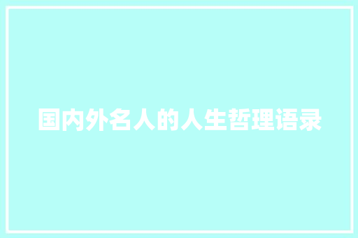 国内外名人的人生哲理语录