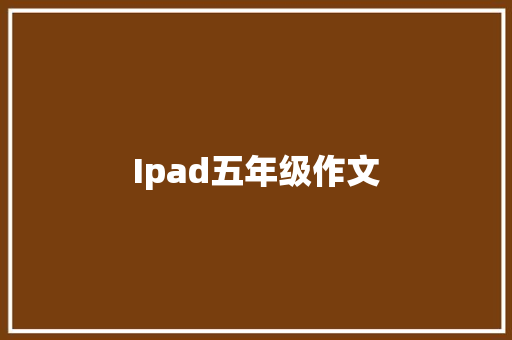 Ipad五年级作文