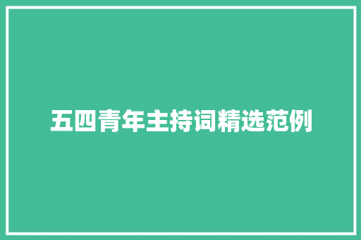 五四青年主持词精选范例