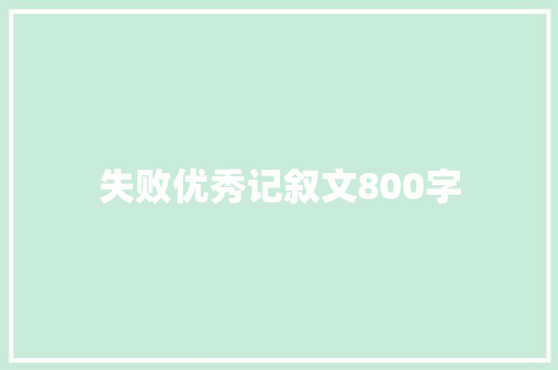 失败优秀记叙文800字 职场范文