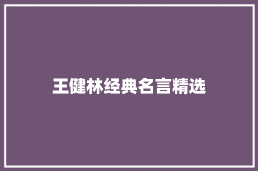 王健林经典名言精选