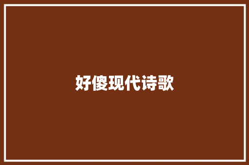 好傻现代诗歌