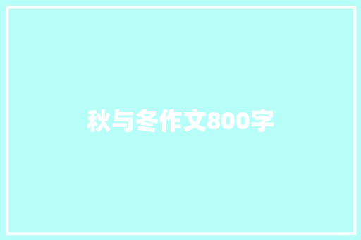 秋与冬作文800字 简历范文