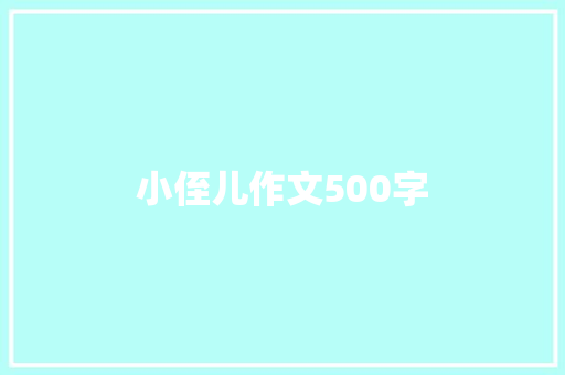 小侄儿作文500字