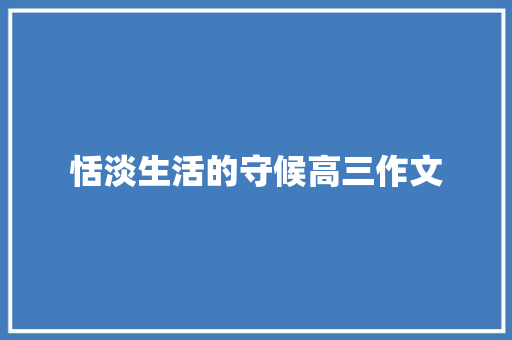 恬淡生活的守候高三作文