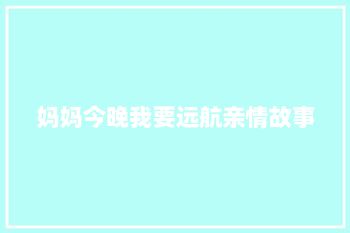 妈妈今晚我要远航亲情故事