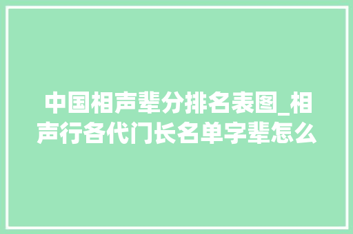 中国相声辈分排名表图_相声行各代门长名单字辈怎么来的各时期领军人物又是谁