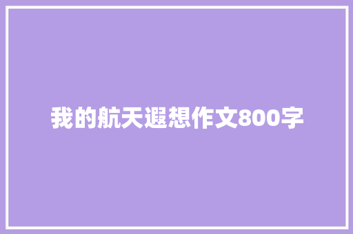 我的航天遐想作文800字