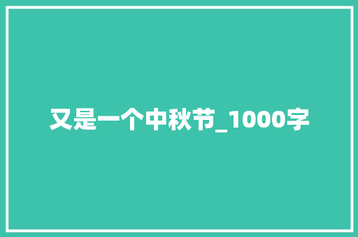 又是一个中秋节_1000字