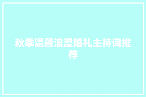 秋季温馨浪漫婚礼主持词推荐