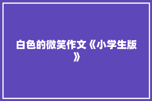 白色的微笑作文《小学生版》