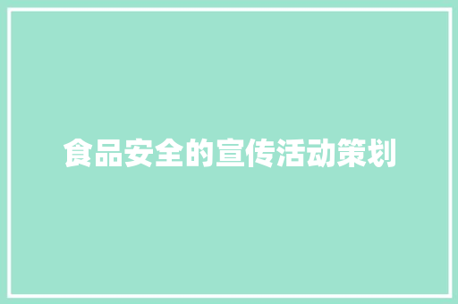 食品安全的宣传活动策划