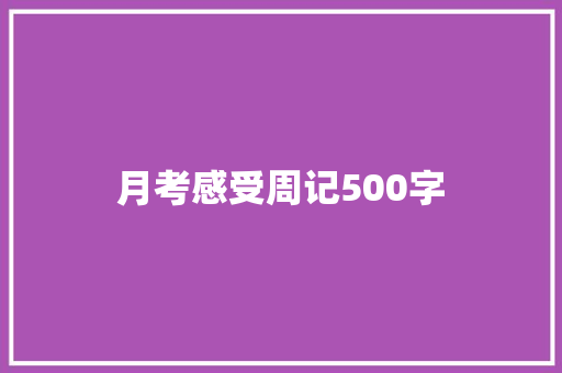 月考感受周记500字