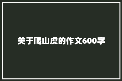 关于爬山虎的作文600字