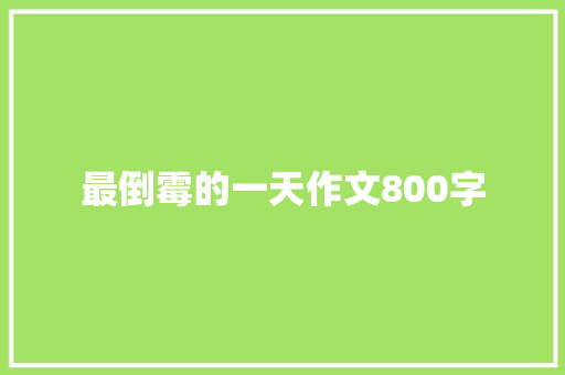 最倒霉的一天作文800字