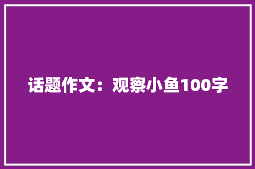 话题作文：观察小鱼100字