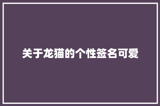 关于龙猫的个性签名可爱