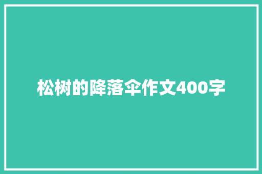 松树的降落伞作文400字