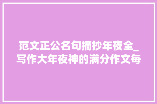 范文正公名句摘抄年夜全_写作大年夜神的满分作文每一句都无懈可击 致辞范文