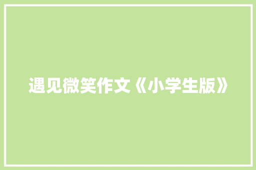 遇见微笑作文《小学生版》